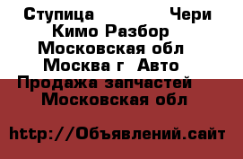  Ступица Chery Kimo Чери Кимо Разбор - Московская обл., Москва г. Авто » Продажа запчастей   . Московская обл.